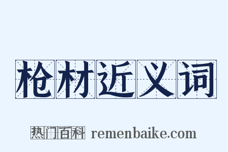 枪材近义词是什么意思的图片
